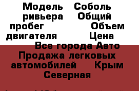  › Модель ­ Соболь ривьера  › Общий пробег ­ 225 000 › Объем двигателя ­ 103 › Цена ­ 230 000 - Все города Авто » Продажа легковых автомобилей   . Крым,Северная